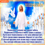 Вознесение Господне нам дарует небеса