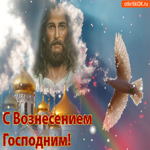 Вознесение Господне поздравление. Счастья и тепла