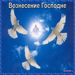 Вознесение Господне в этом году
