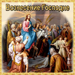 Вознесение Господне