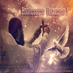 Вознесение Господне