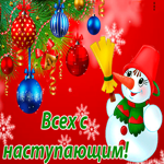 Всех с наступающим Новым годом. Сбывшихся мечтаний