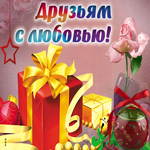 Всем далеким и близким любимым друзьям.  С любовью