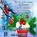 Всем привет! Хочу, чтобы буря снежинок принесла добро