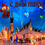 Всемирный праздник театра
