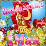 Всех поздравляю с 1 мая