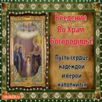 Введение во храм Богородицы. Пусть сердце верой наполнится