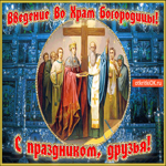 Гифка на праздник Введение во храм Богородицы