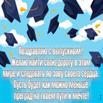 Выпускной! Желаю найти свою дорогу в этом мире
