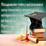 Поздравляю тебя с выпускным