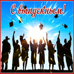 Открытка С выпускным
