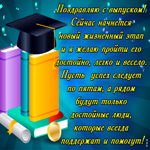 Выпускной. Сейчас начнется новый жизненный этап