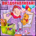 Выздоравливай скорей. Добрых мгновений каждый миг