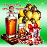 Пусть сбываются все твои мечты! С Днем Рождения