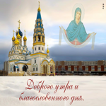 Хорошая картинка Доброго утра и благословенного дня