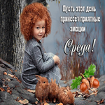 Хорошая открытка Среда! Пусть день принесет приятные эмоции