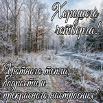 Хорошего четверга! Отличного настроения до самого вечера!