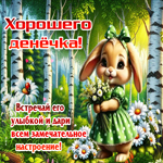 Хорошего денечка! Встречай его с улыбкой