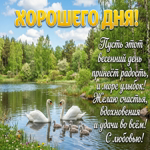 Хорошего дня и отличного настроения