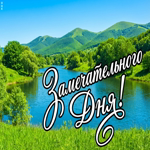 Хорошего дня под тёплым солнцем