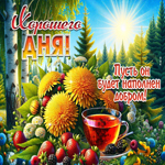 Хорошего дня! Пусть он будет наполнен добром