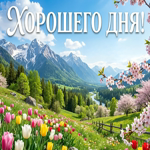 Хорошего дня! Пусть всё идёт легко и уверенно