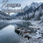 Хорошего понедельника! Удачного дня и отличного настроения!
