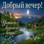 Хорошего вечера и приятного отдыха