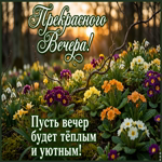 Хорошего вечера! Желаю вам наслаждаться каждым моментом и находить радость в простых вещах