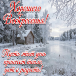 Хорошего воскресенья! Отличного настроения, приятного отдыха!