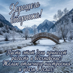 Хорошего вторника! Успешных дел и приятных событий в течение дня!