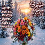 Хорошего зимнего утречка тебе