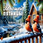 Хорошей пятницы! Впереди выходные - пора радоваться