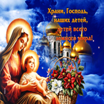 Религиозная открытка Храни, Господь, наших детей