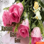 Храни вас бог от всех бед