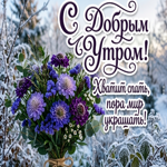 Хватит спать,пора мир украшать!