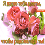 Я дарю тебе цветы, чтобы радовалась ты! Улыбнись это тебе