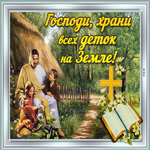 Я мира вам желаю и любви, храни всех деток