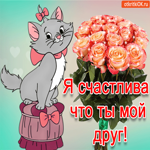Я счастлива, что ты мой друг. Отправляю тебе открытку
