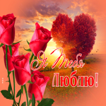 Я тебя люблю, супер гифка для тебя