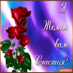 Я Желаю Вам Счастья. Счастья и гармонии рядом