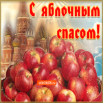 Яблочный Спас праздник. Теплых мгновений