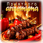 Яркая гиф-открытка Приятного аппетита