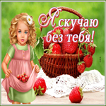 Яркая картинка скучаю. Улыбок и света вокруг
