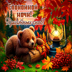 Ярко-золотая осенняя гифка Спокойной ночи! Приятных снов!
