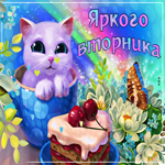 Яркого вторника. Счастья и гармонии