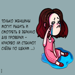 Юморная картинка про женщин