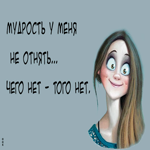 Юморная картинка, мудрость не отнять