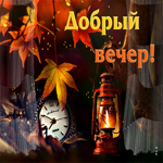 Прекрасная, оригинальная открытка Добрый вечер