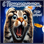 Забавная открытка С понедельником, люди добрые